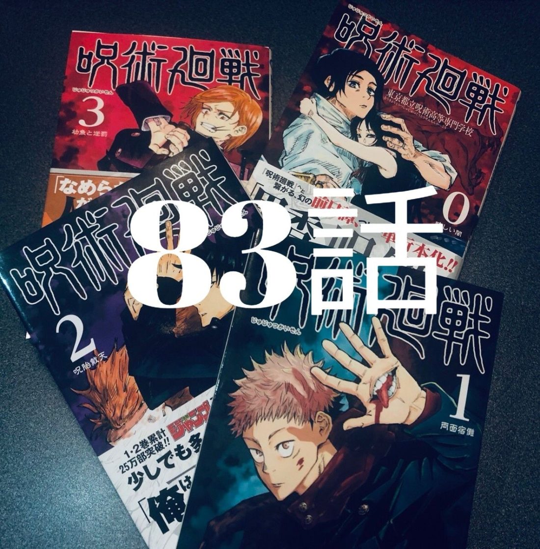 【呪術廻戦】感想ネタバレ考察<83話>渋谷ハロウィン開幕!新キャラも続々登場 いどのなか 【呪術廻戦】感想ネタバレ考察<83話>渋谷ハロウィン開幕!新キャラも続々登場 いどのなか