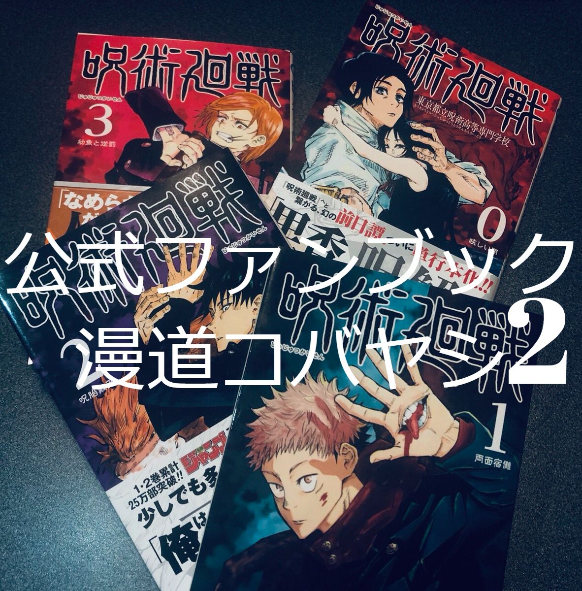 呪術廻戦　漫画0〜20巻+0.5+公式ファンブック